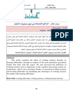 الذاكرة العاملة لدى ذوي صعوبات التعلم