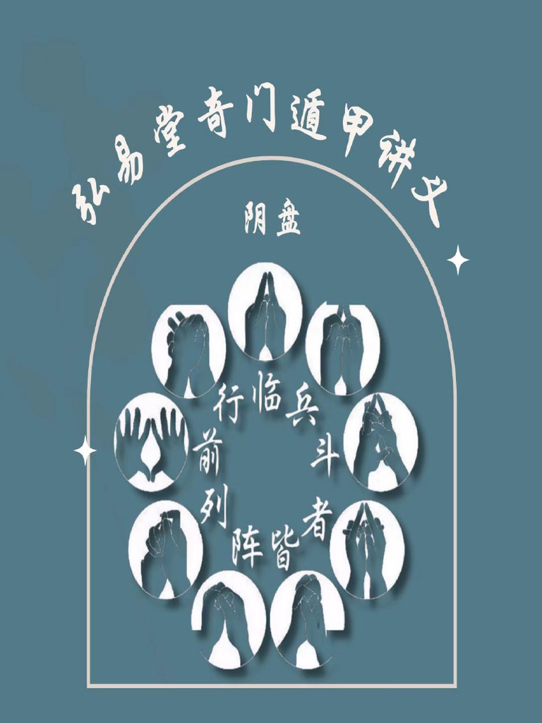 弘易堂阴盘遁甲讲义| PDF