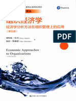 组织经济学 经济学分析方法在组织管理上的应用 经济科学译丛 第5版 - 塞特斯·杜玛，海因·斯赖德著 - 2018 - 北京：中国人民大学出版社 - 9787300255453 - - Anna's Archive