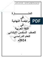 المنارة فى المراجعة النهائية فى اللغة العربية للصف السادس الابتدائى 20 24م 