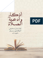 Noor-Book.com  أذكار وأدعية الصلاة المخرجة في الصحيحين البخاري ومسلم رحمهما الله 3 