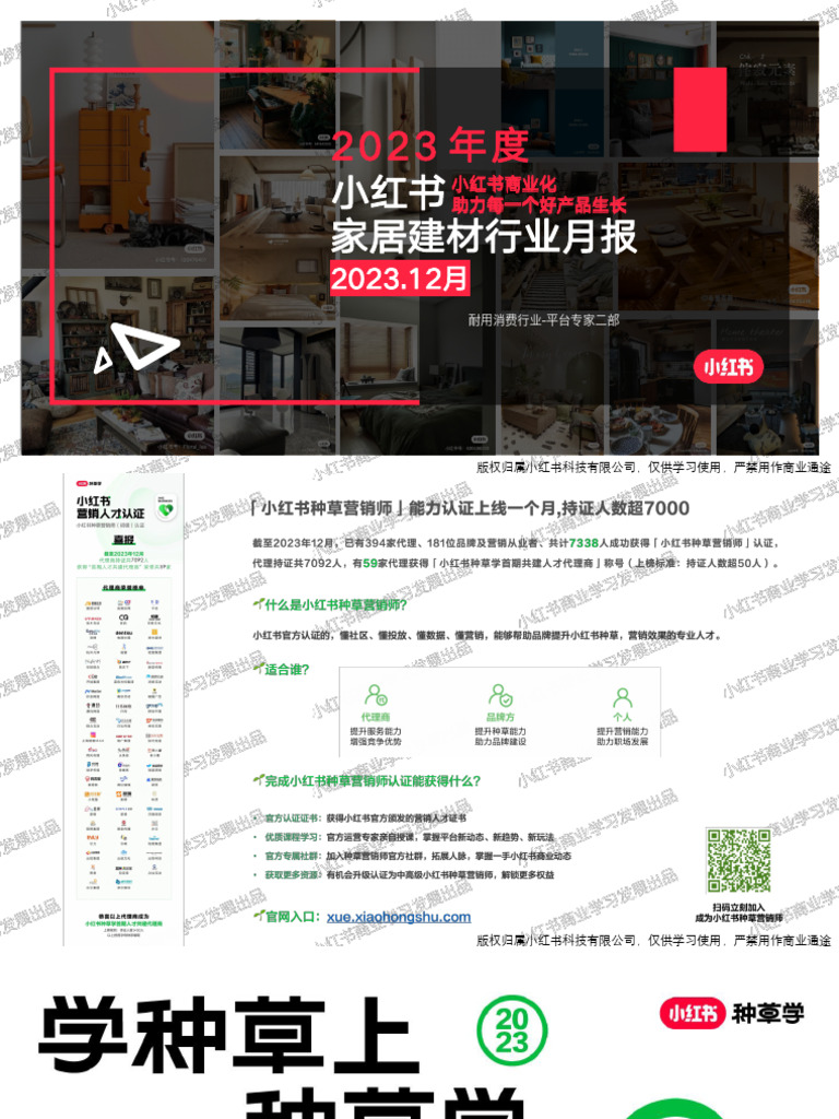 小红书2023年家居建材行业月报 (12月) | PDF