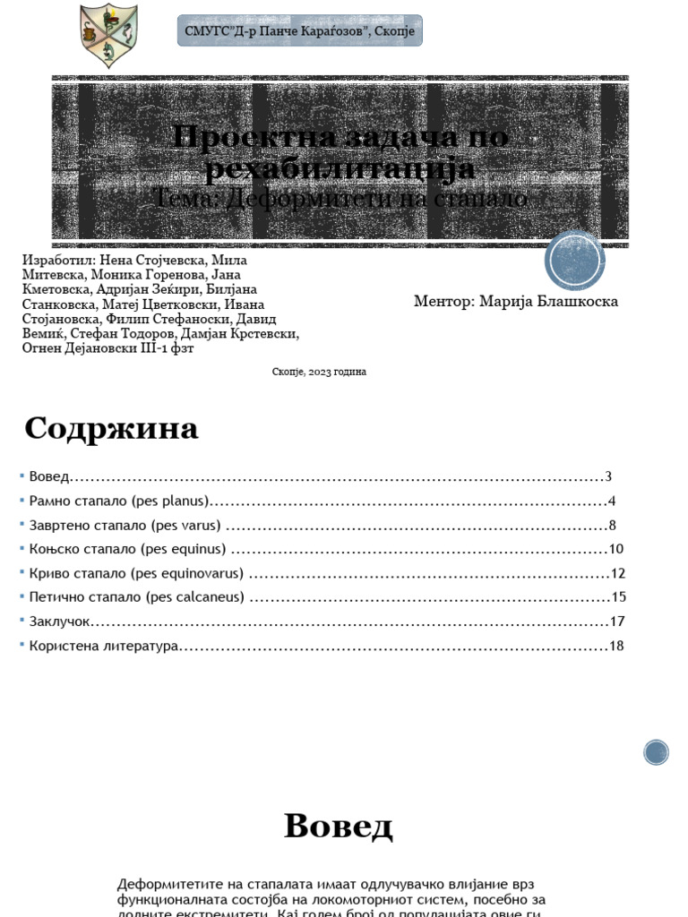 Деформитети на стапало | PDF