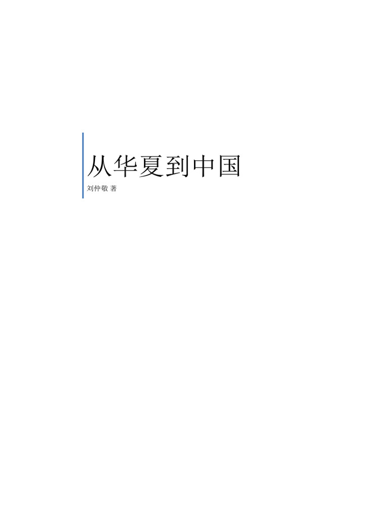 从华夏到中国 | PDF