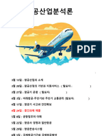 240320_항공산업의-기반과-지원서비스-3-20