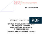 Винты Гребные Из Сплавов На Медной Основе. Исправление Дефектов и Повреждений. Тип. Техн. Процесс. Ост5р.9782-2004 (PDF) 1.21=Ссыл C-i-II