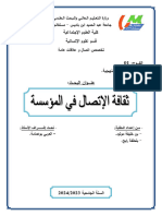 الواجهة ثقافة الإتصال في المؤسسة