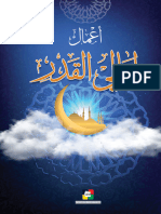 ‎⁨كتيب أعمال ليالي القدر المباركة - 240329 - 184934⁩