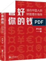 《管好你的钱：适合中国人的财富增长指南》罗元裳【文字版 PDF电子书 雅书】