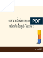 PPT การคำนวณน้ำหนักบรรทุกลงเสาเข็มเยื้องศูนย์ 1