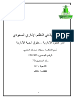 ‎⁨العقود_الادارية_في_النظام_الاداري_السعودي_سلطان_العتيبي_2024مـ_1445⁩