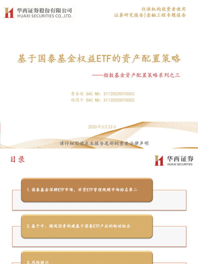 3【华西金工】基于国泰基金权益ETF的资产配置策略指数基金资产配置策略系列之三| PDF