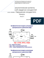 Lekciya.1..Patologiya - SSS .Sosudistyj - Tonus