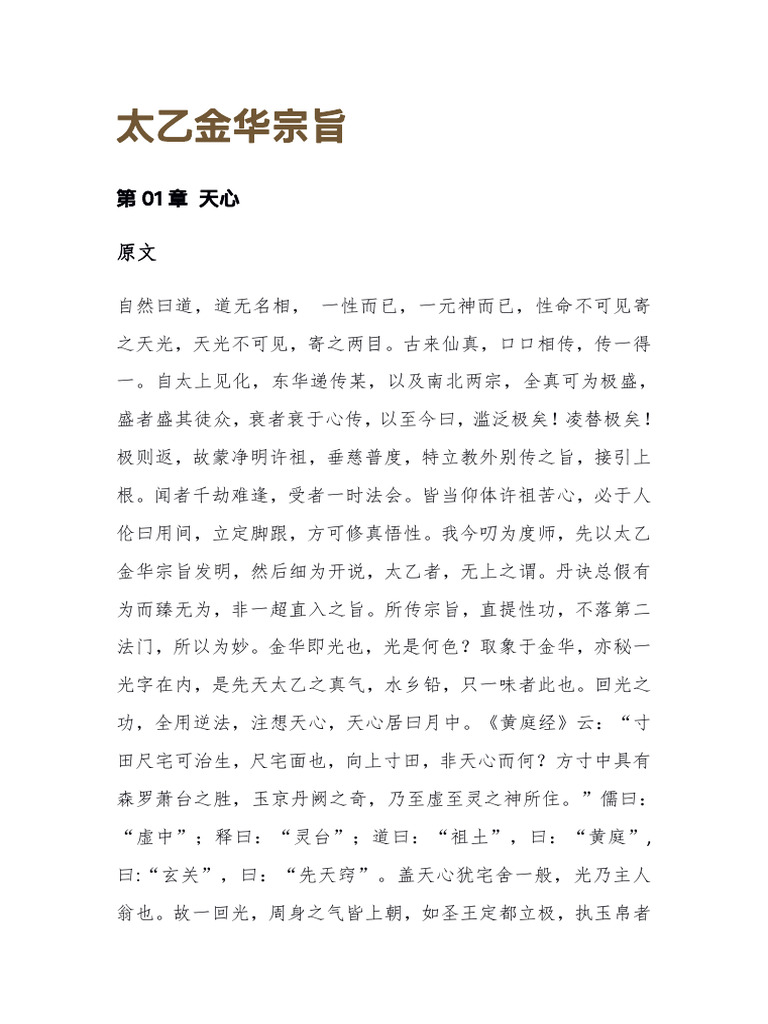 太乙金华宗旨| PDF