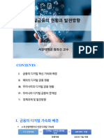 디지털금융의현황과발전방향 (한국금융신문) 최종1