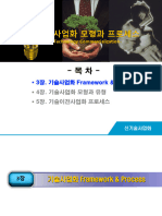 3주 기술사업화 Framework Process (1) 221 All 배포용