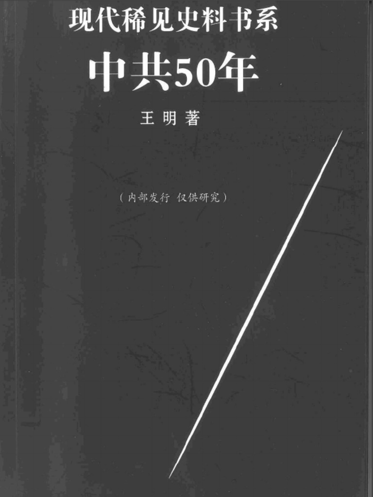 王明：中共五十年 (扫描版) | PDF