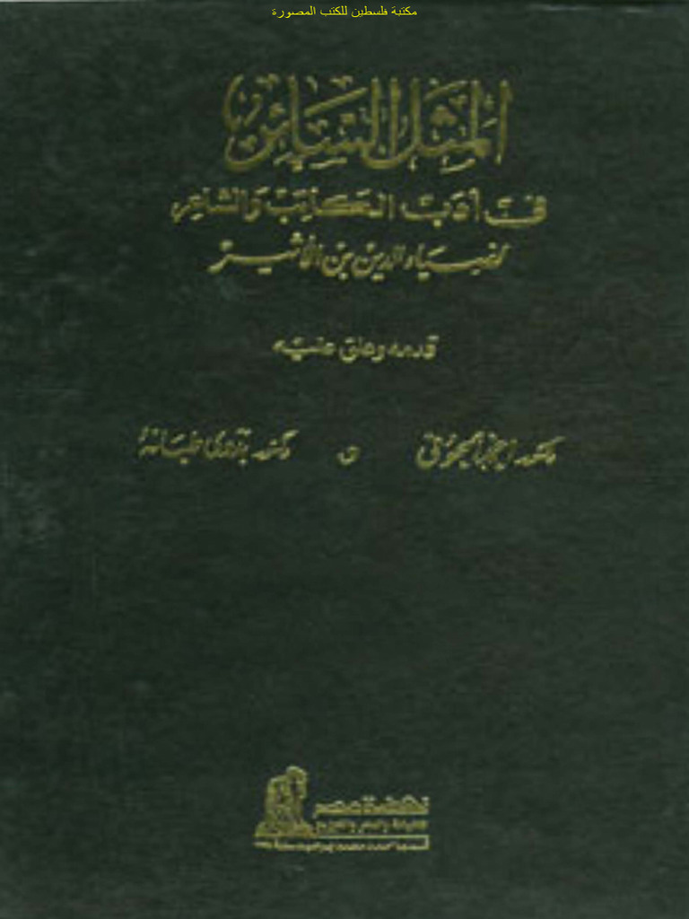 Al Mathal Al Saier01 | PDF