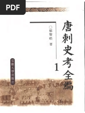 唐刺史考全编（1 5册） 郁贤皓2000 安徽大学出版社Anna's Archive | PDF