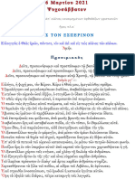 03 Μαρτιου Ψυχοσάββατον Εσπερινος Όρθρος Λειτουργία