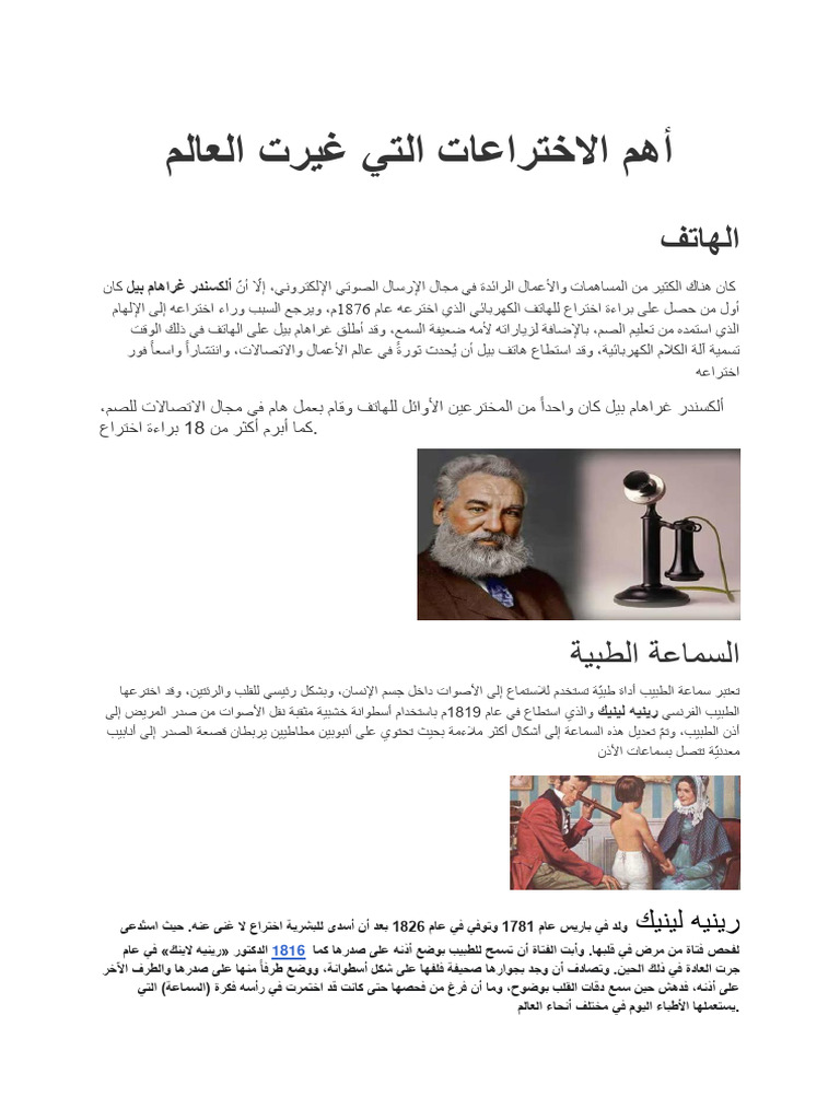 أهم الاختراعات التي غيرت العالم | PDF