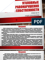 СРС 3 - 113 - Орал Б. - Уголовные Правонарушения Против Собственности