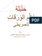 حنبلة نظم الورقات