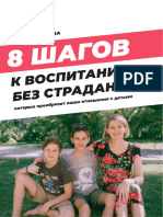 Version Final- 8 ШАГОВ К ВОСПИТАНИЮ БЕЗ СТРАДАНИЯ