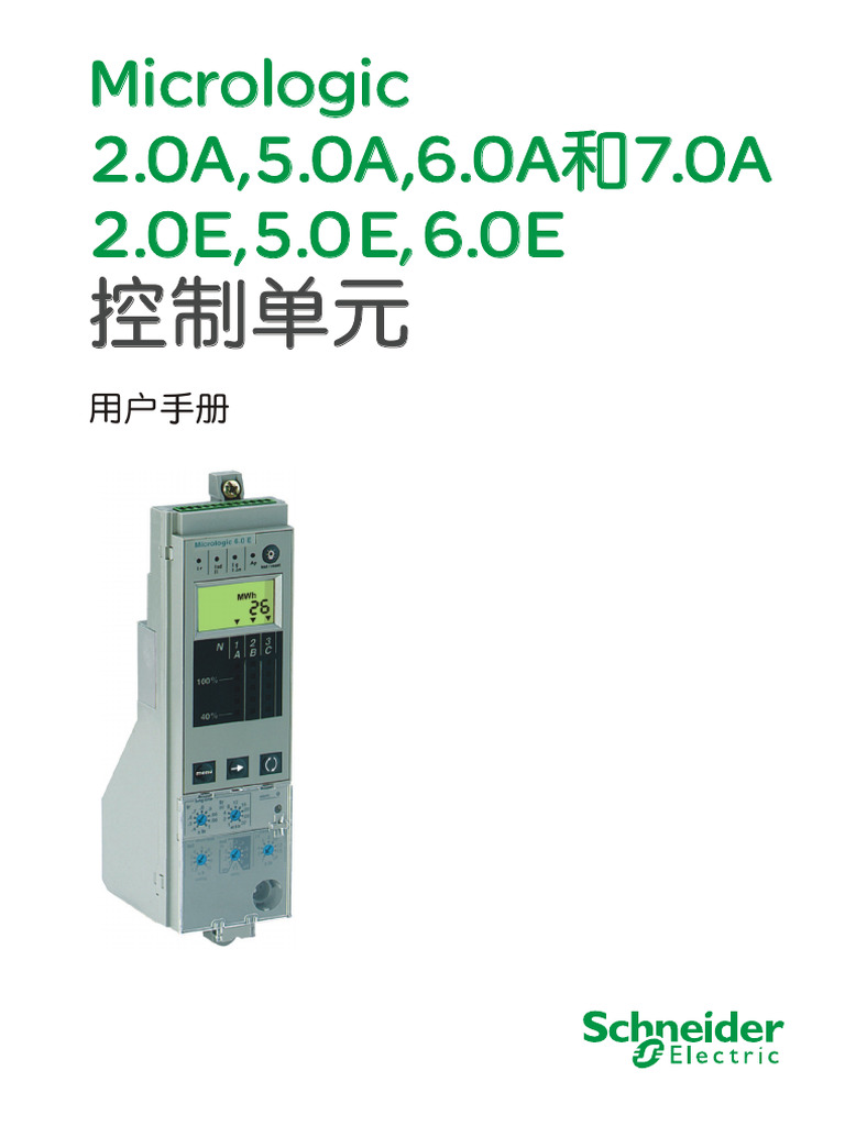 Micrologic 2.0A,5.0A,6.0A和7.0A,2.0E,5.0E,6.0E控制单元用户手册 | PDF