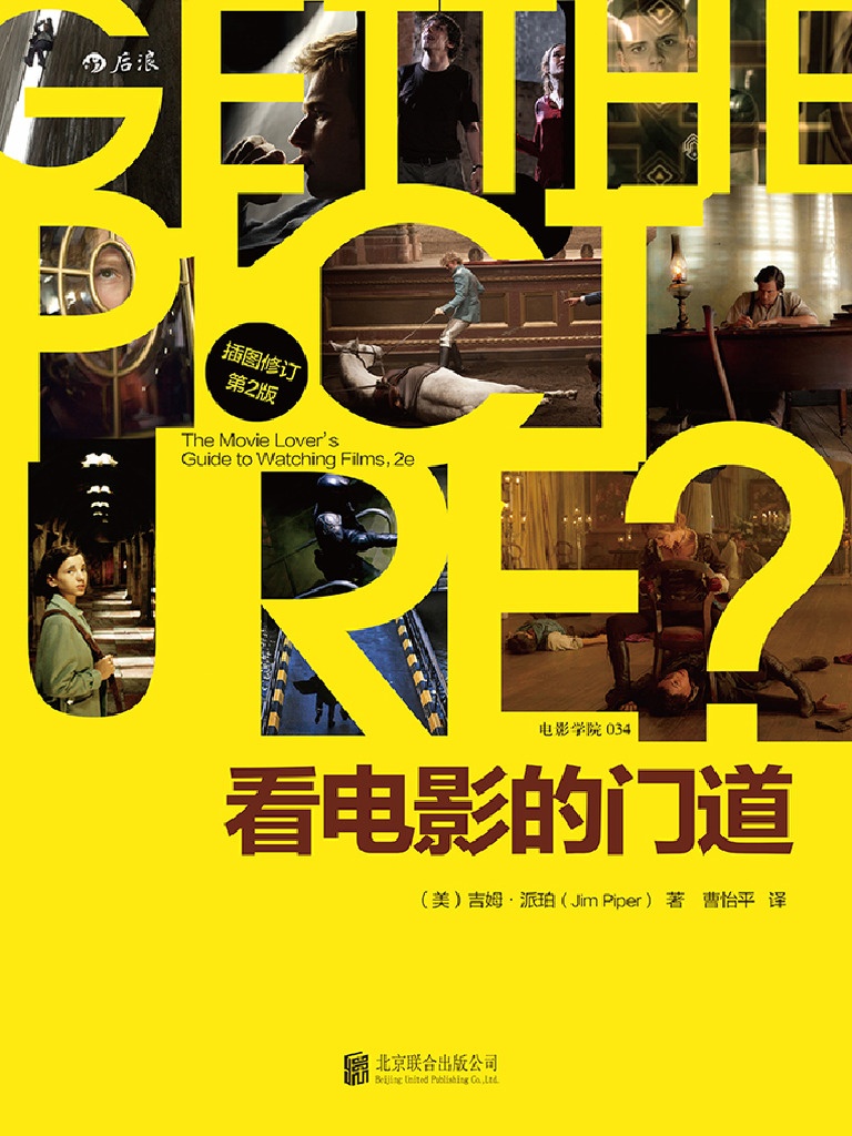 后浪电影学院034《看电影的门道》（插图修订第2版） | PDF, image size:768x1024