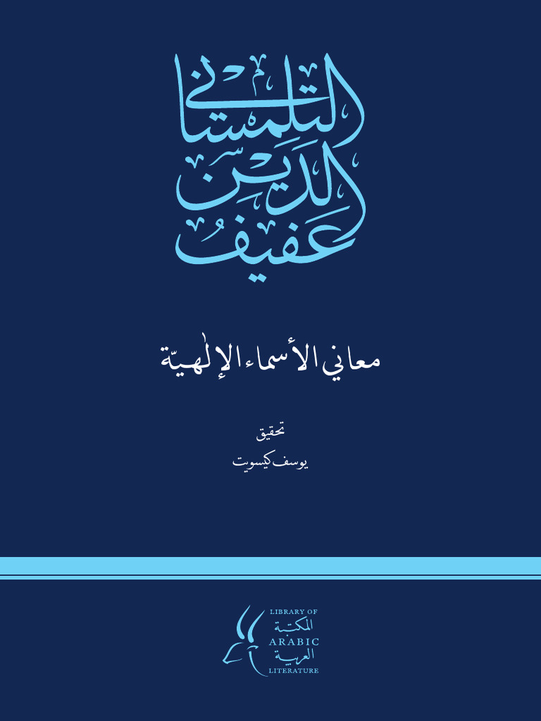 معاني الاسماء الالهية | PDF