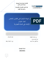 الاثبات في المادة التجارية،بحث إجازة 