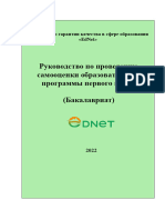 Руководство по проведению самооценки ОП уровня Бакалавриат 2022 icNDzT3