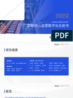 2023购物中心运营数字化白皮书 爱分析