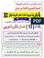 فيزياء -13- بكالوريا تجريبي مختار - شعبتي رياضيات وتقني ر - نافع - بكالوريا 2022