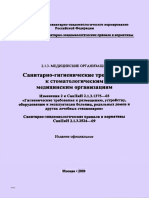 СанПиН 2.1.3.2524 - 09 Требования к Стоматологическим Не Действующий