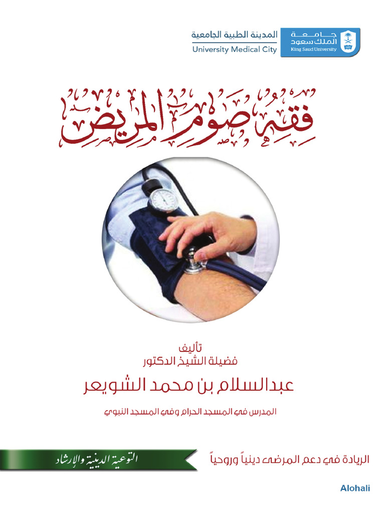 فقه صوم المريض-عبدالسلام الشويعر | PDF