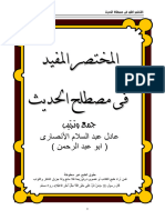 المختصر المفيد فى مصطلح الحديث