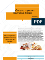 Виробництво  харчових продуктів в Україні