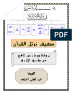 كيف نرتل القرآن برواية ورش من طريق الأزرق 240503 145858