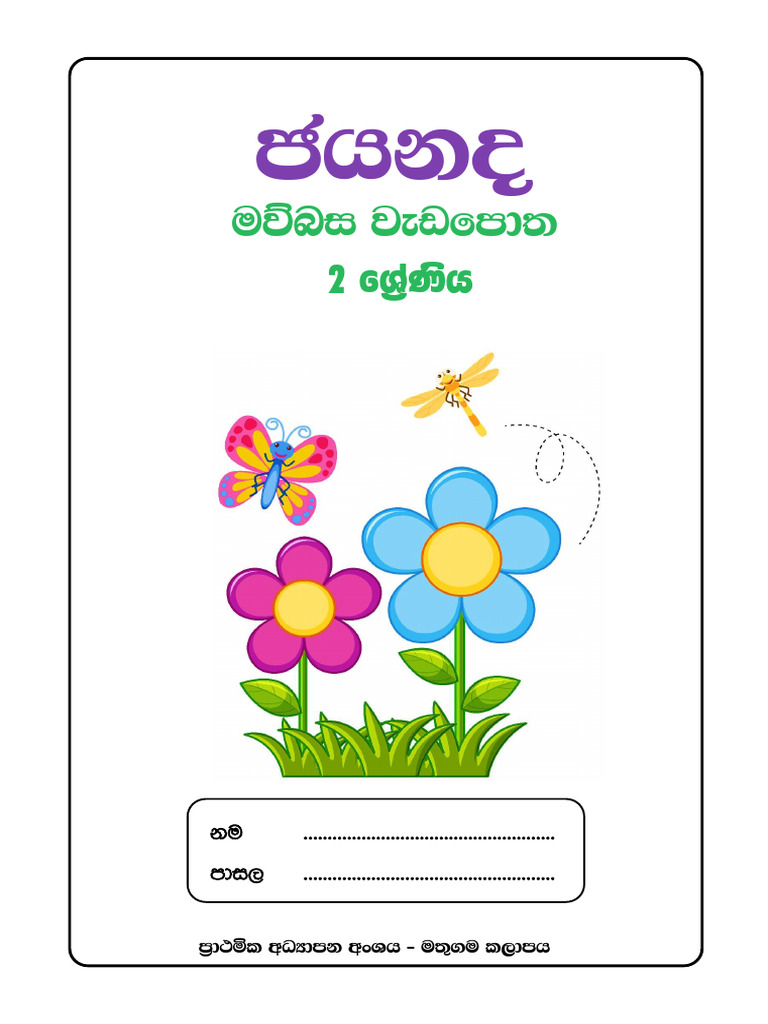 Grade 2 Sinhala Reading Workbook | PDF
