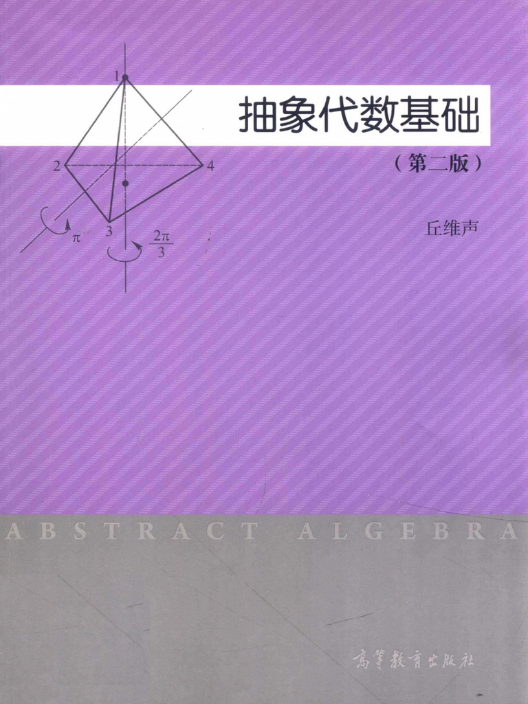 抽象代数基础第2版丘维声著北京：高等教育出版社2015.0818113881239 | PDF