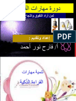 دورة مهارات القراءة الذّكيّة