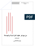 من جواهر عقيدة أهل السنة و الجماعة - جمع وترتيب وابل بن عبد الله الشاذلي - الطريقة الشاذلية-ص157