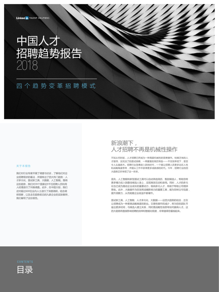2018年中国人才招聘趋势报告 | PDF
