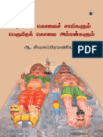 ஆணவக்_கொலைச்_சாமிகளும்_பெருமிதக்_கொலை_அம்மன்களும்_ஆ_சிவசுப்பிரமணியன்