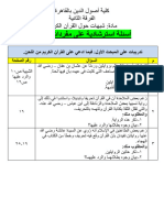 أسئلة استرشادية لمادة شبهات حول القرآن الكريم