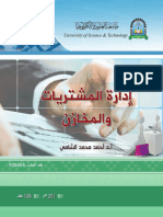 إدارة المشتريات والمخازن