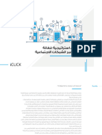 كيف تبني استراتيجية فعالة للتسويق عبر الشبكات الاجتماعية