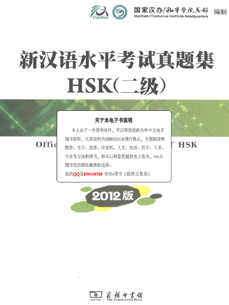 新汉语水平考试真题集HSK 2级2012版- 2012.03 - 99页| PDF